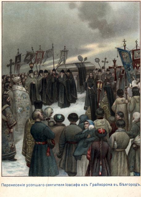 Перенесение усопшего Святителя Иоасафа из Грайворона в Белгород
